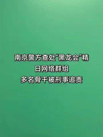 南京警方曾查处“黑龙会”精日分子网络组织多名骨干被抓。群组名称：“黑龙会”QQ群