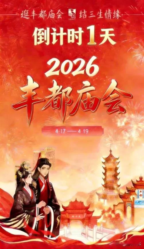 🔥倒计时 1 天！2026 丰都庙会，明日不见不散！
4 月 17 日至 19