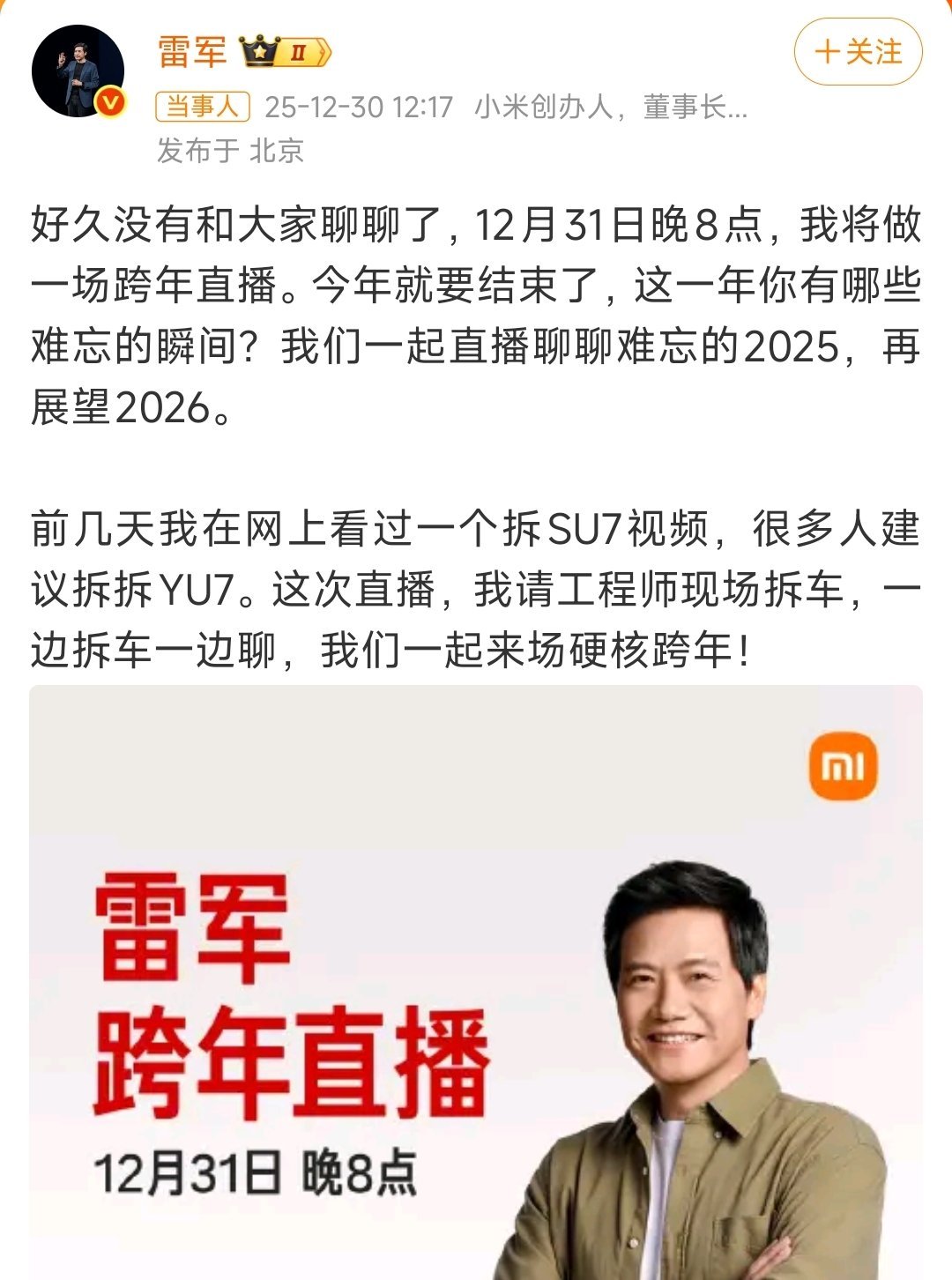 网上拆SU7的人很多，还是拆YU7吧雷军跨年直播拆车