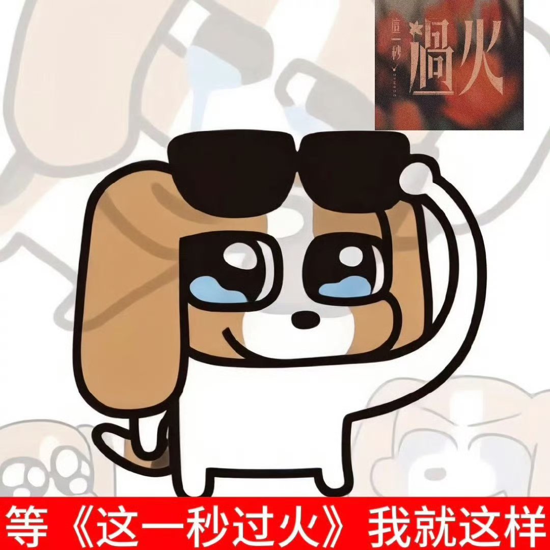 张凌赫用了粉丝做的表情包看到张凌赫发那个表情包，我这心直接被萌化成棉花糖。 