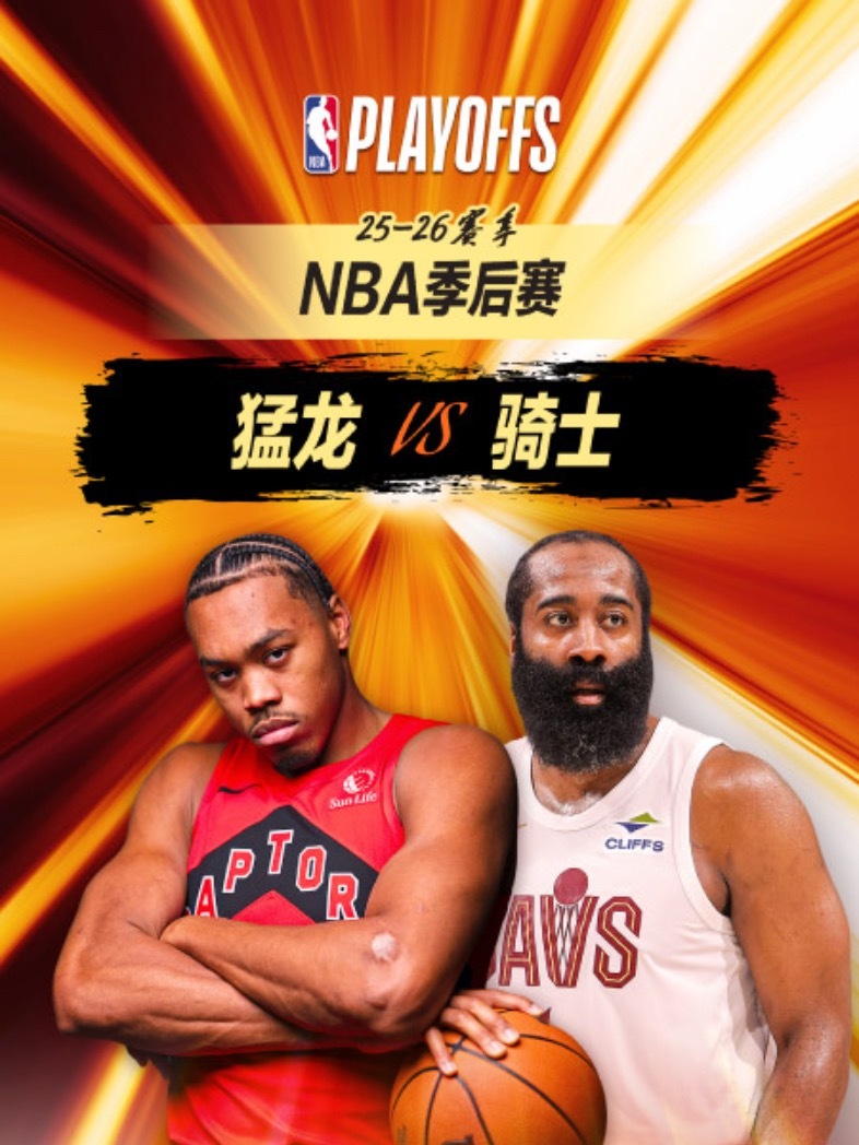 7:30｜猛龙vs骑士🔥哈登天王山之战！直播📺：网页链接