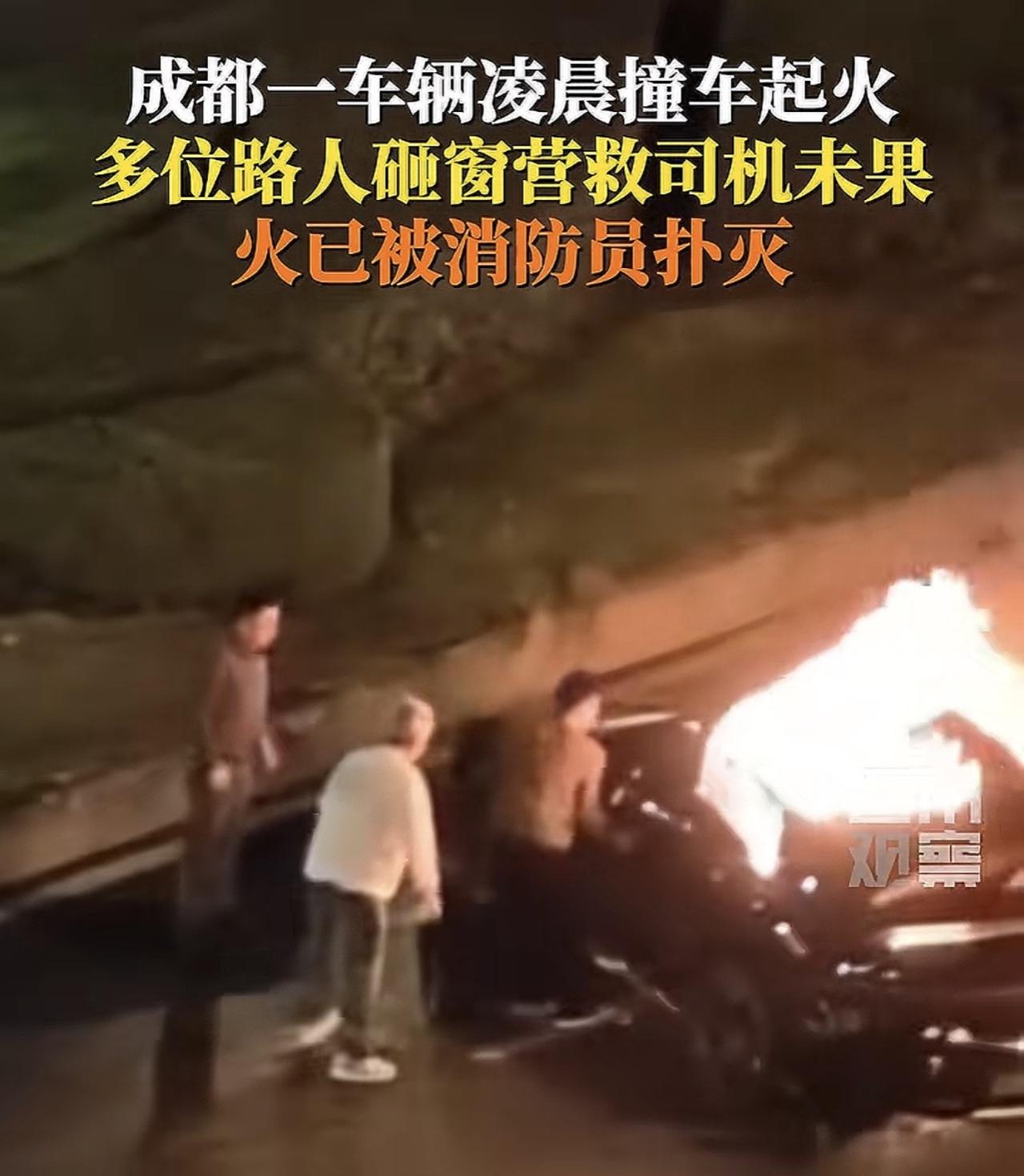 今天凌晨一辆车冲入绿化带起火，车主大声呼喊。
路上准备开门营救，但是迟迟打不开车