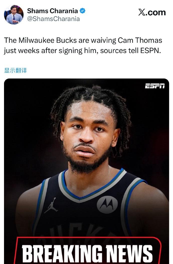 Shams：雄鹿裁掉了卡姆-托马斯！

此前字母哥还一直表态对小火车很满意，但现