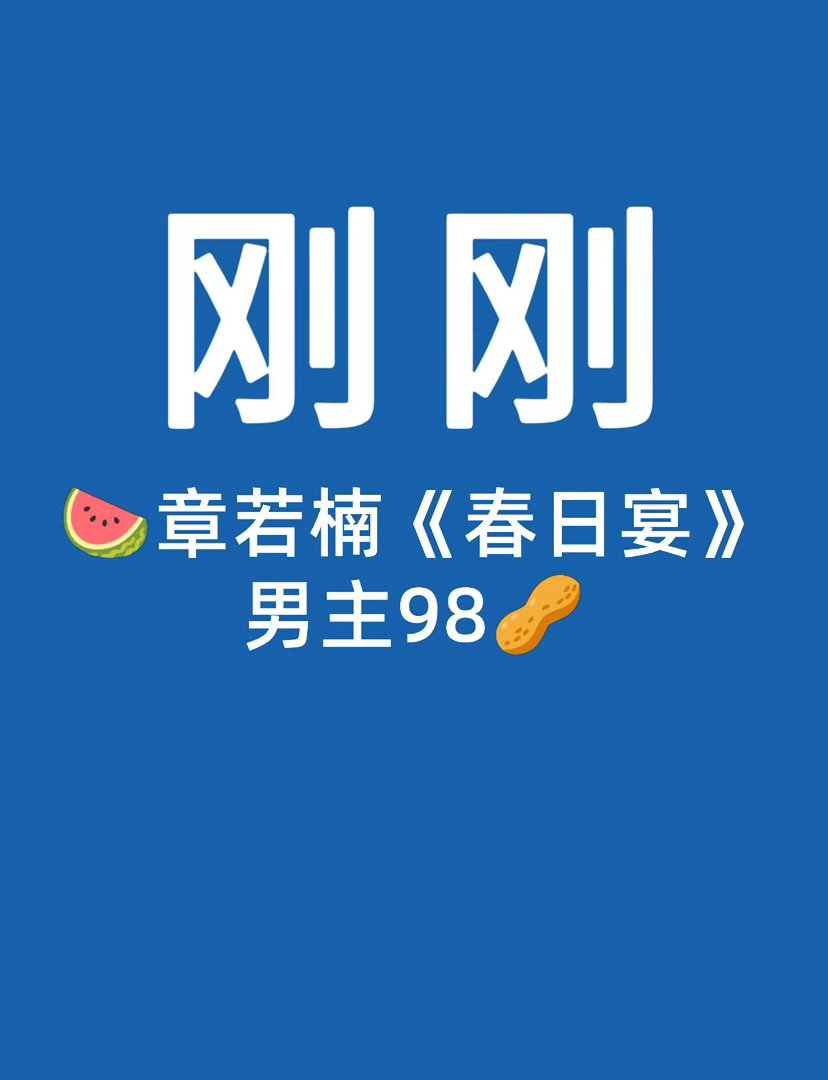 🍉章若楠 新剧章若楠｜ 