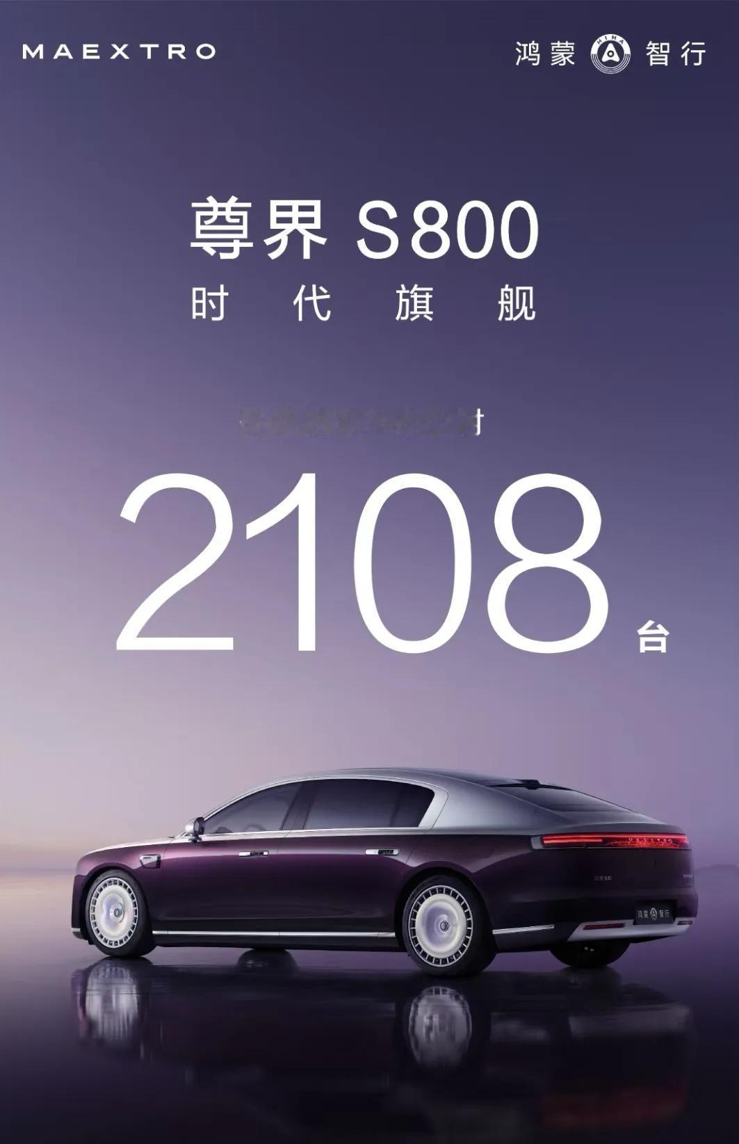 你认可这句话吗？“越是有钱的人越是认可华为！”
​
​尊界S800上市48小时，