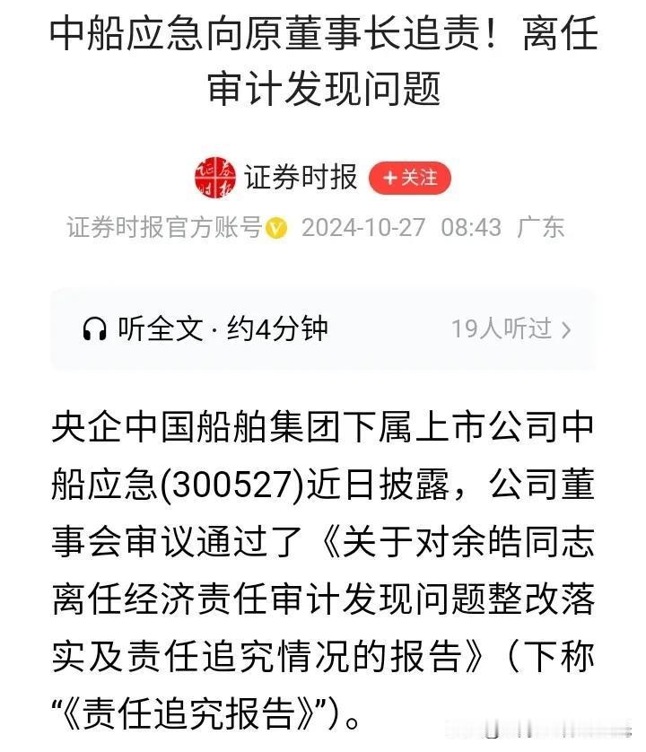 向原任董事长追责，
这个情况比较罕见，
说明问题比较严重。

20241028