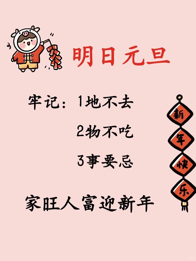 明日元旦，牢记：1地不去，2物不吃，3事要忌！