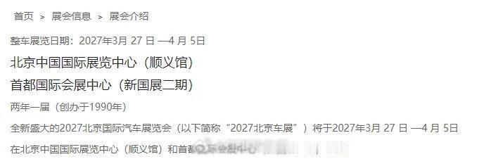 无风不起浪～
2027年北京车展开幕信息终于是公布了，3月27日开幕；
关键是，