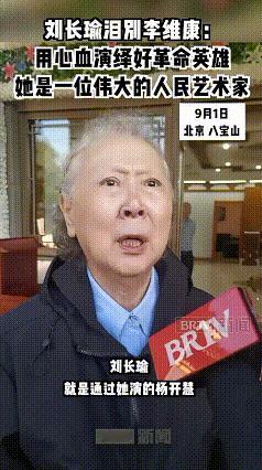 久违了李铁梅（刘长瑜）。今天你以84岁高龄去八宝山送别京剧名家，全国人民看见了你