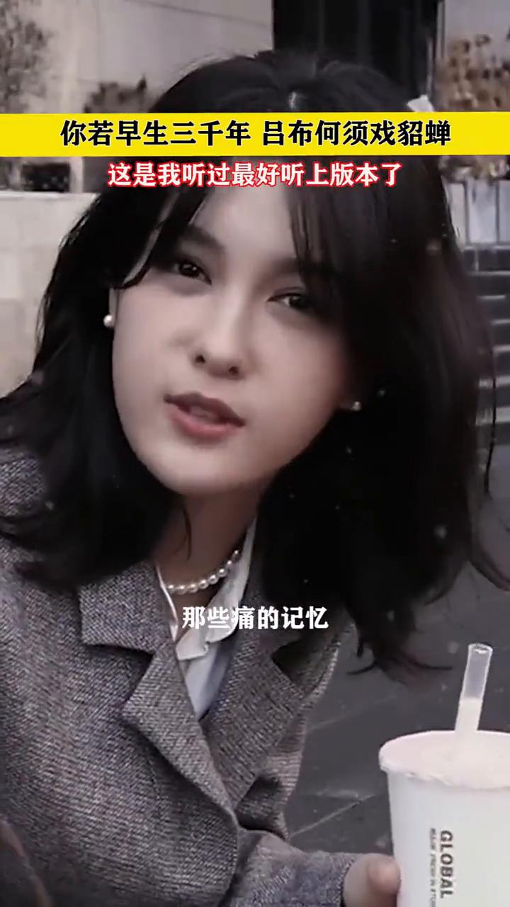 你若早生三千年，吕布何须戏貂蝉。这是我听过最好听上版本了。
春泥。
你看这什么？
