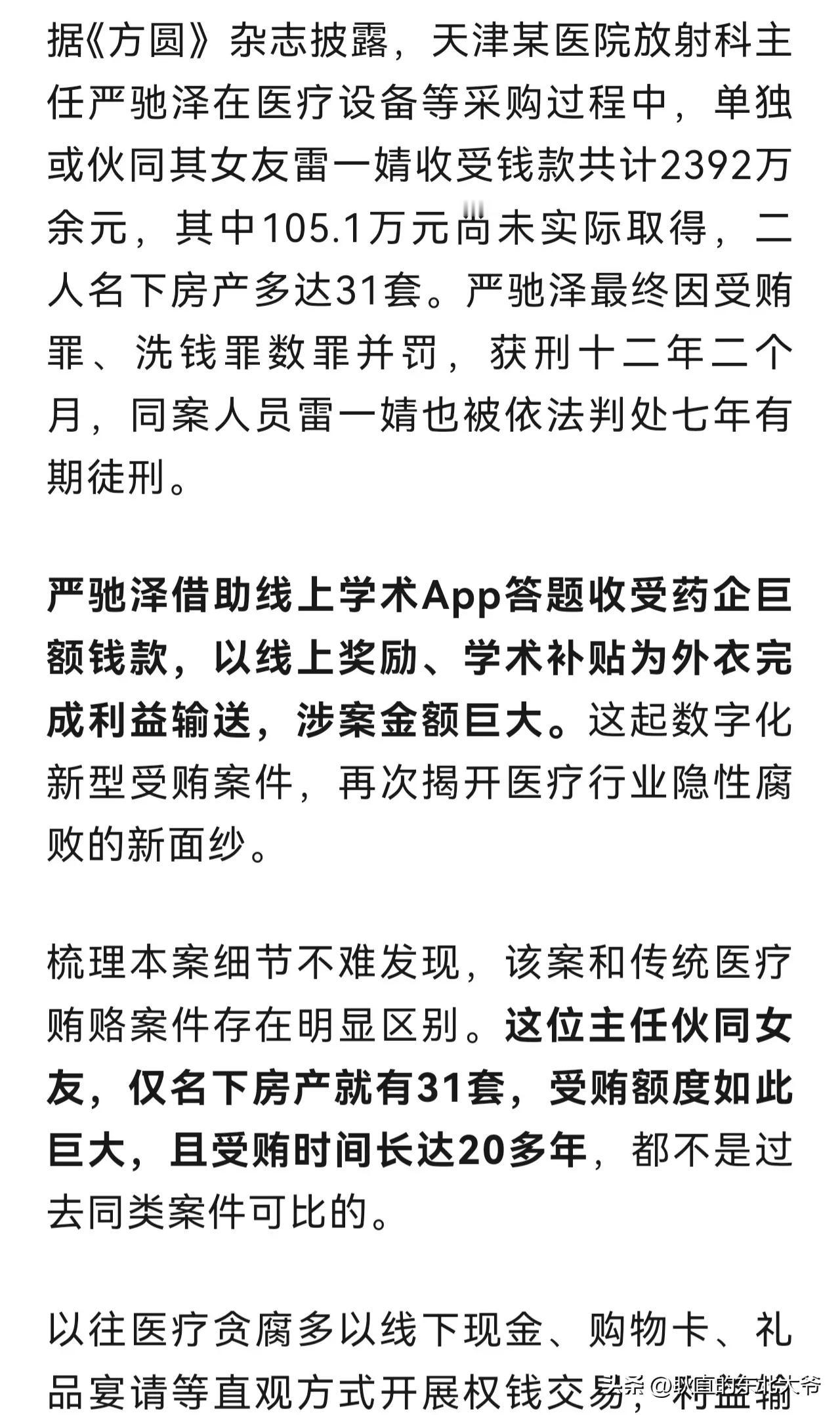 医院一个小主任就能受贿二千多万？这钱到底怎么贪的？
有没有懂行的科普下，一个放射