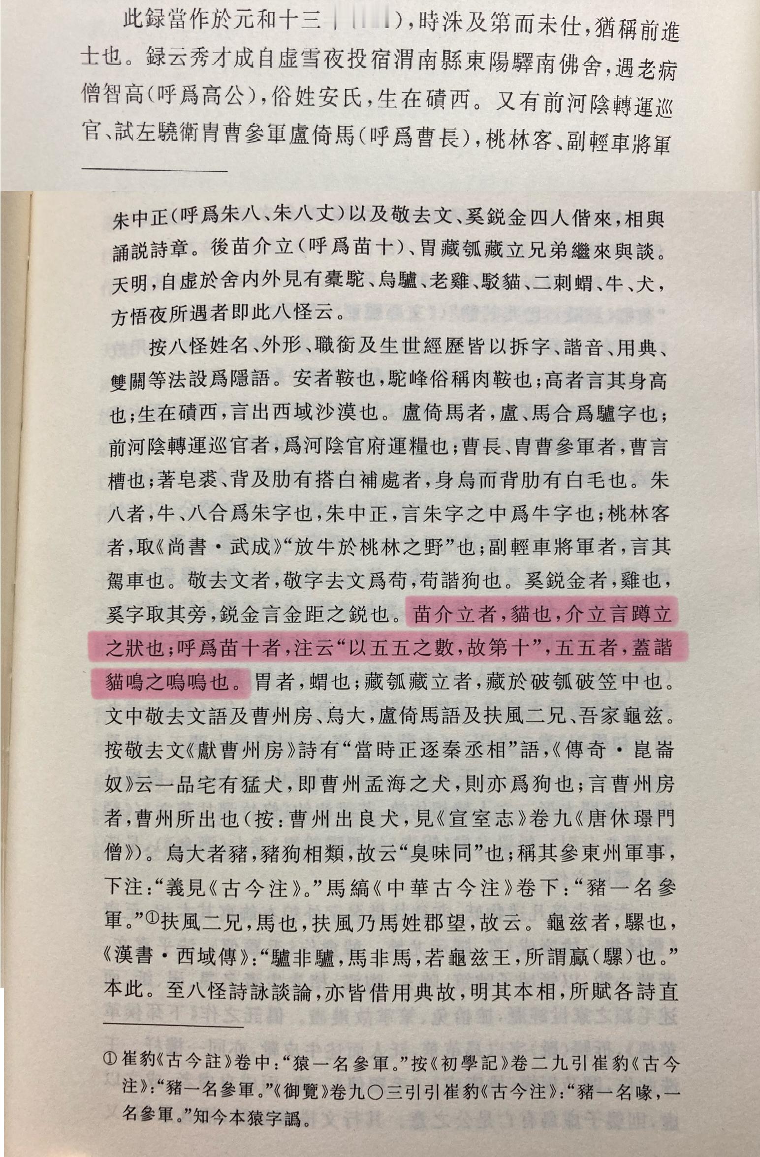 《东阳夜怪录》在下苗介立，排行第十，人呼苗十[喵喵] ​​​