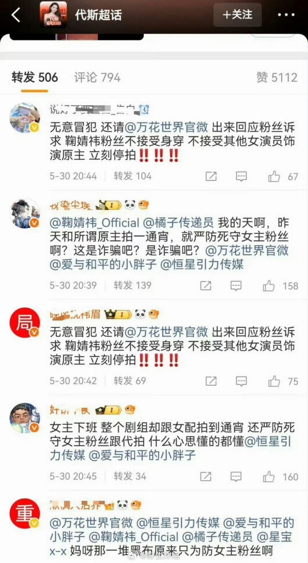 鞠婧祎粉丝直接跑到了代斯的评论区底下要求维权了，好像就因为《万花世界》这部剧的拍