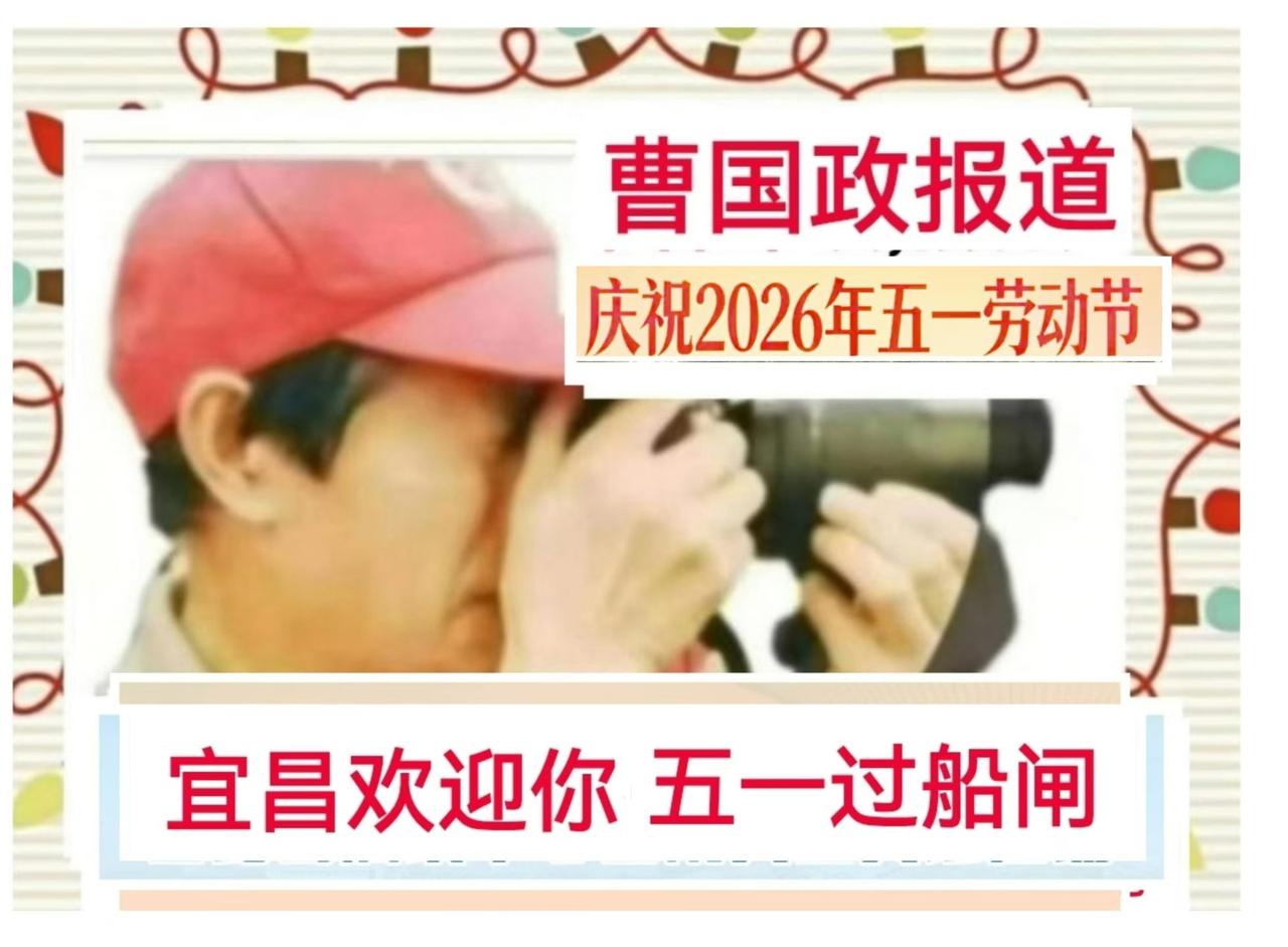 [曹国政讲”五一”宜昌故事①] 2026年5月1日是国际劳动节，在湖北宜昌“五一