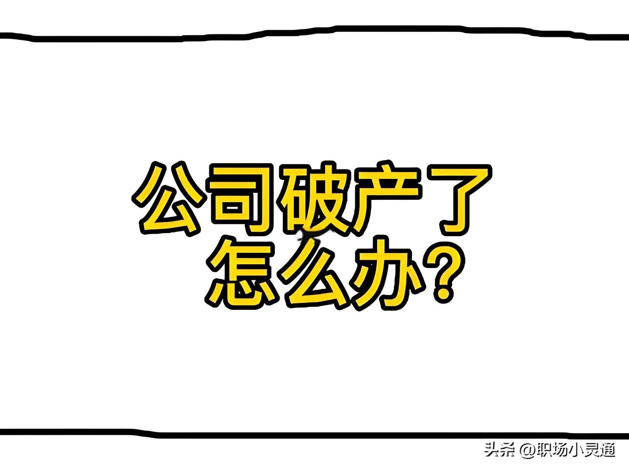 如果公司破产了，你第一件事是做什么？
1、抓老板
2、搬设备
3、找仲裁机构
4