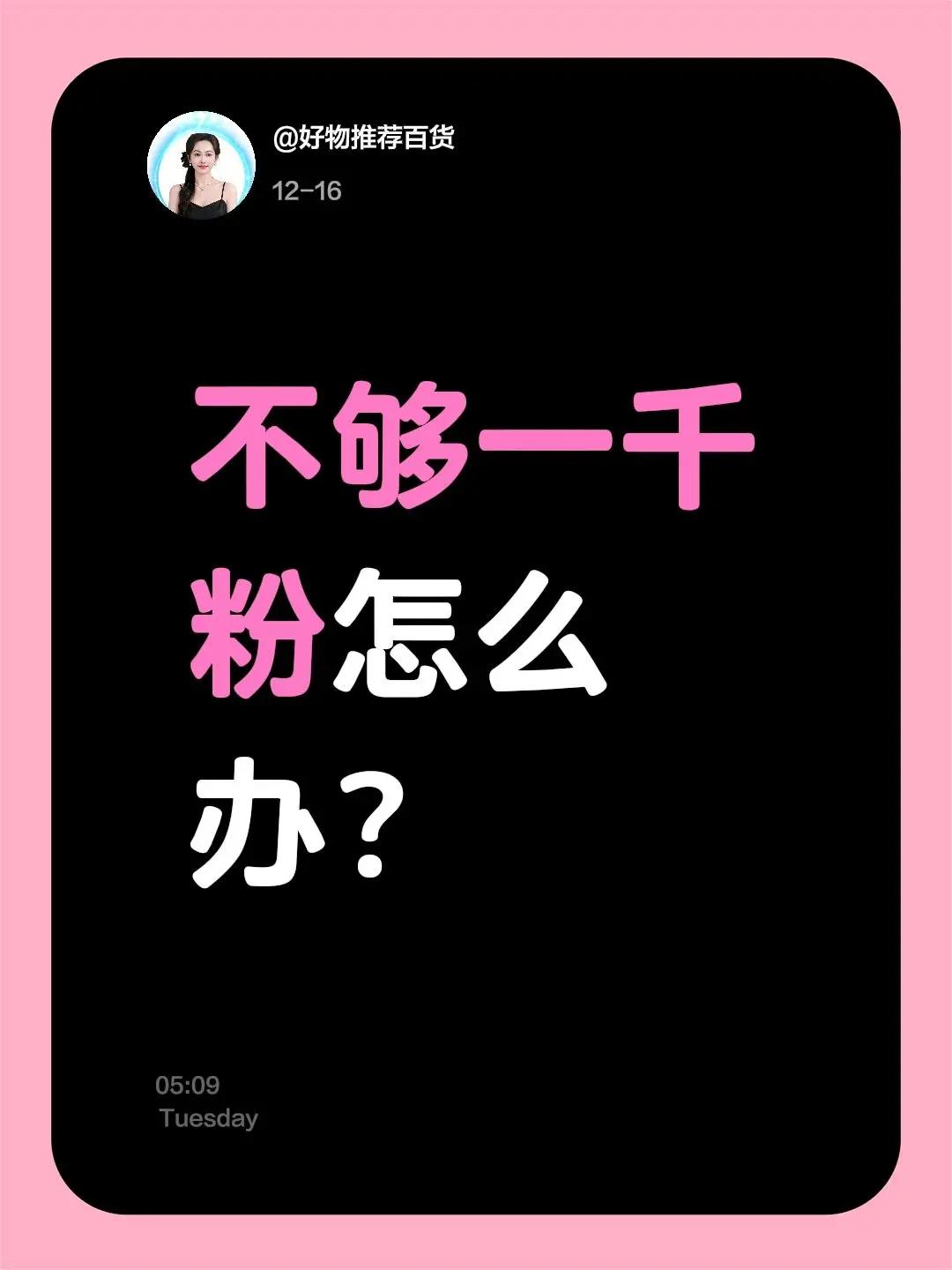 我评论了@航航妈 的作品：不够一千粉怎么办？冲1000涨粉 挑战快速涨粉1000