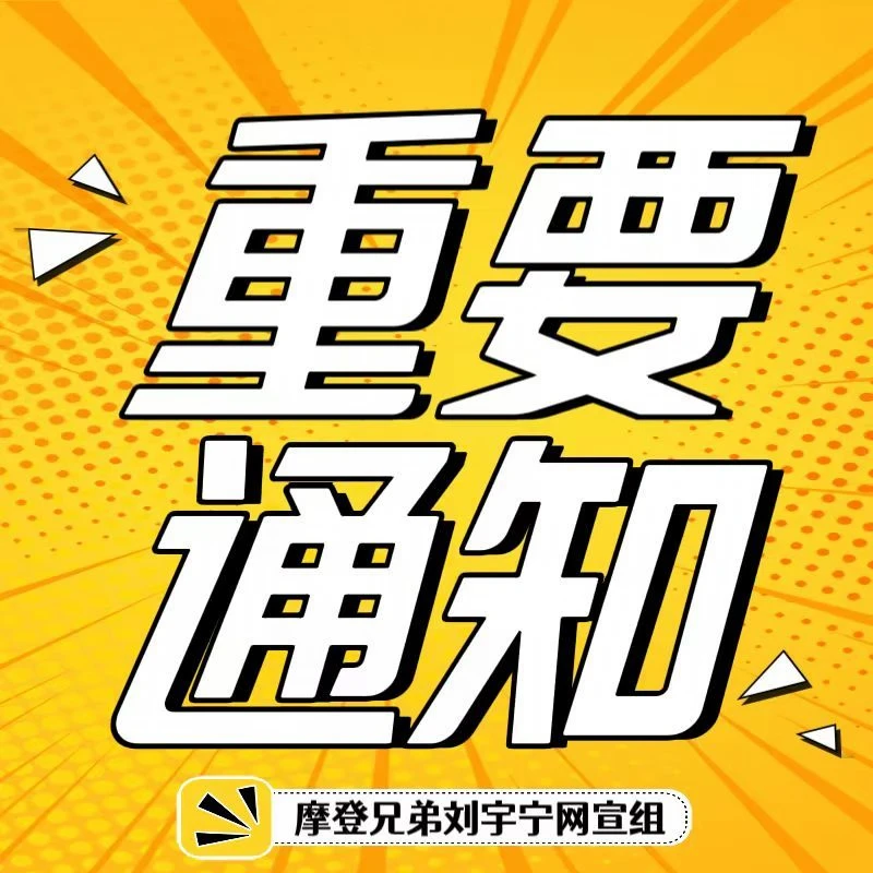 📣郑重通知🚫坚决抵制各种路透🚫