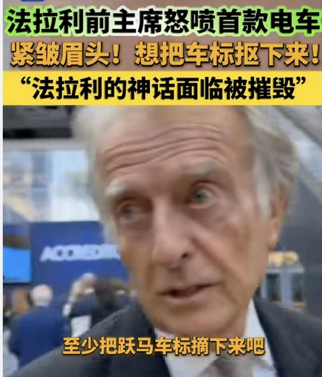 法拉利前主席怒喷首款电车  对于法拉利首款纯电五座车型 Luce 正式亮相，约 