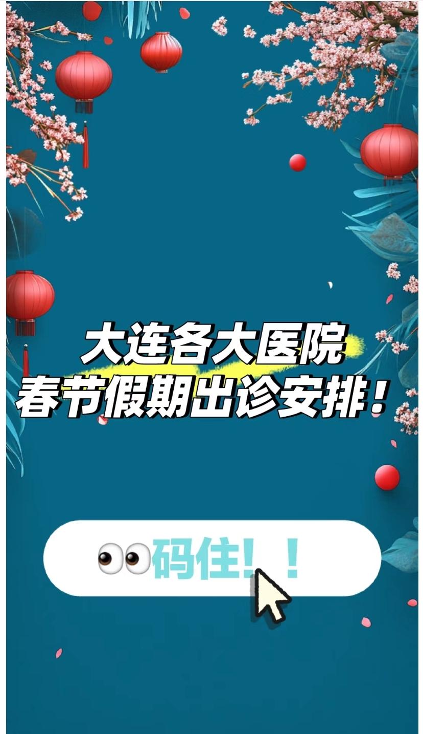 温馨提示：大连各大医院春节假期出诊安排！大连 医院 春节 祝大家春节期间身体健康