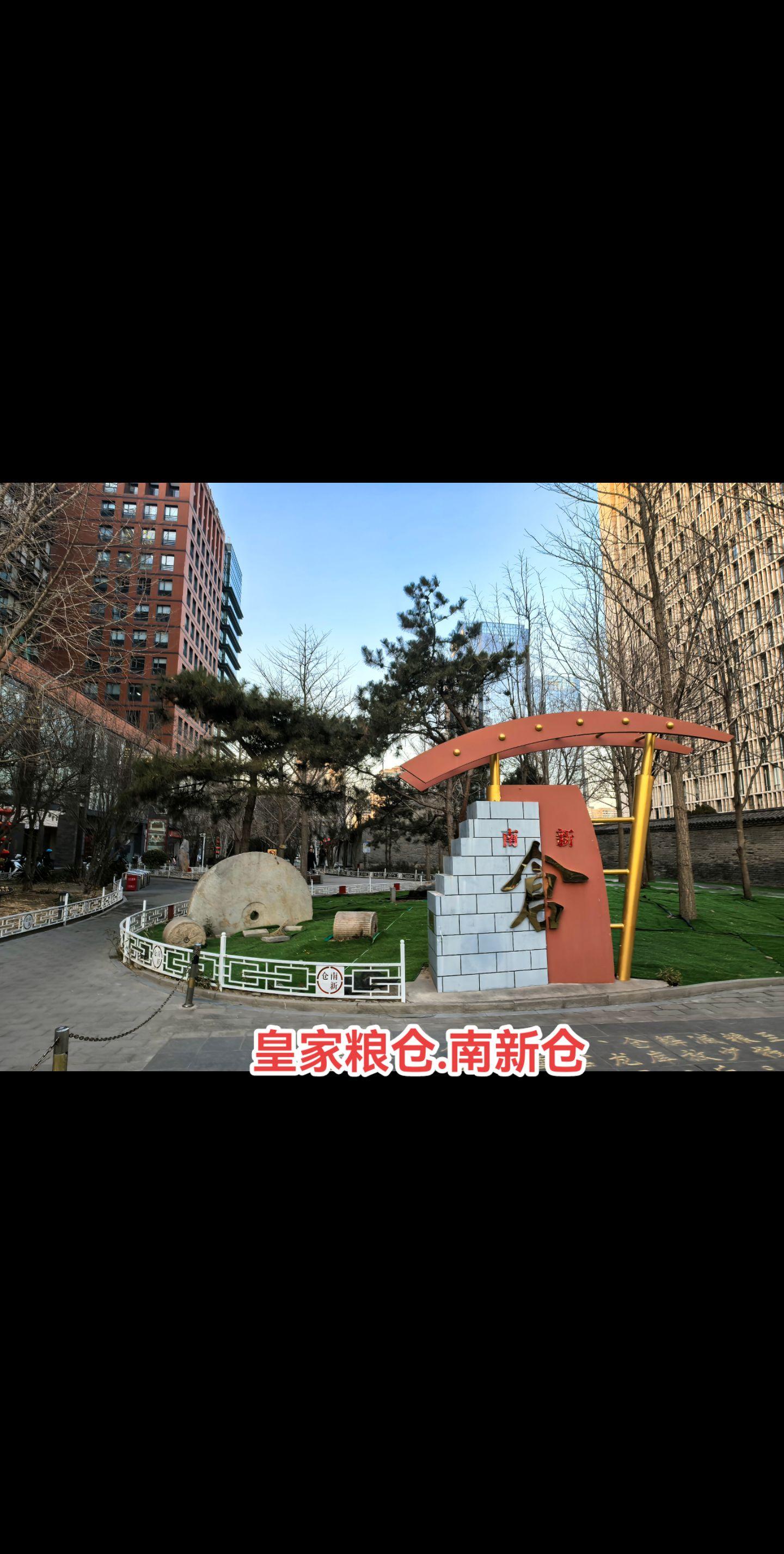 皇家粮仓。南新仓，位于北京市东四十条，为明、清两代京都储藏皇粮、俸米的...