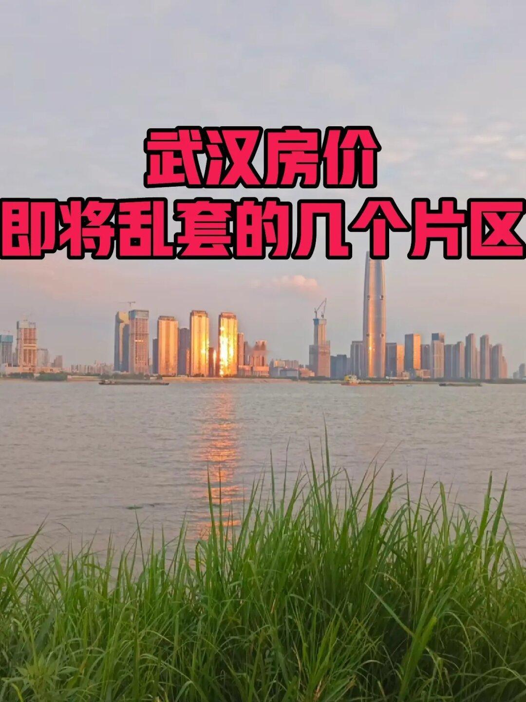 武汉哪些地方房价即将乱套？（必看）