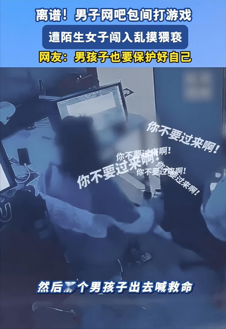 男子网吧专心打游戏，被陌生女子强行猥亵：我当时害怕极了！
谁能想到，网吧开黑还能