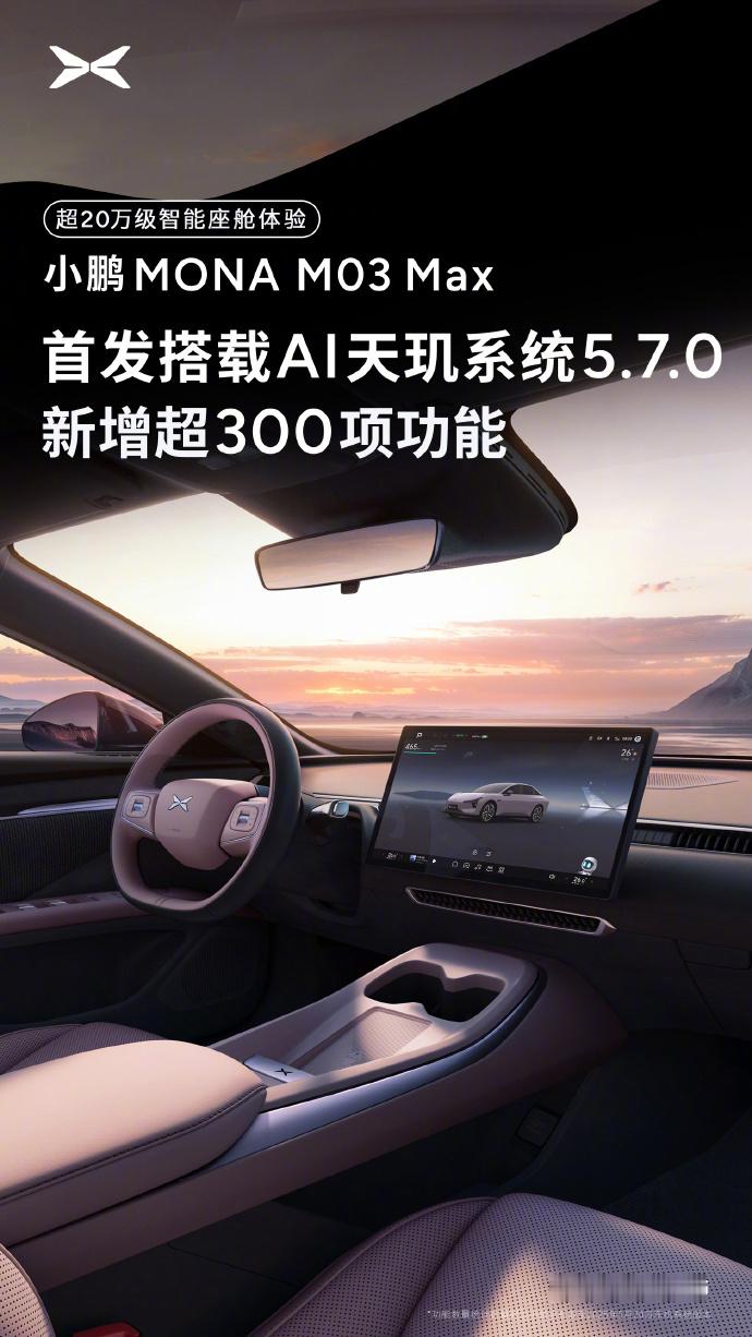 【小鹏 MONA M03 Max 首发搭载 AI 天玑系统 5.7.0，新增超 