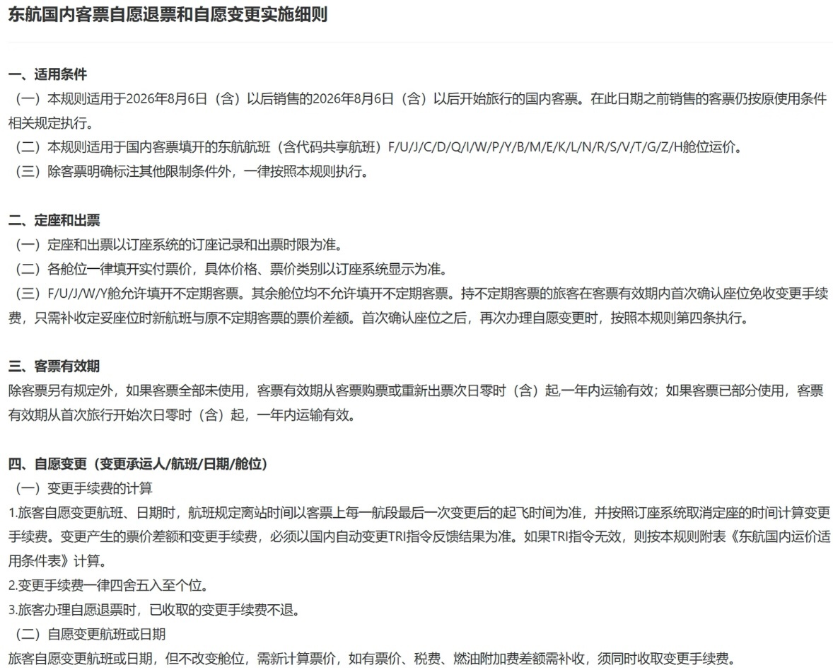 飞机免费退改票真的来了东航发布了新规，8月6号以后国内的客票在规定离站14天哪，