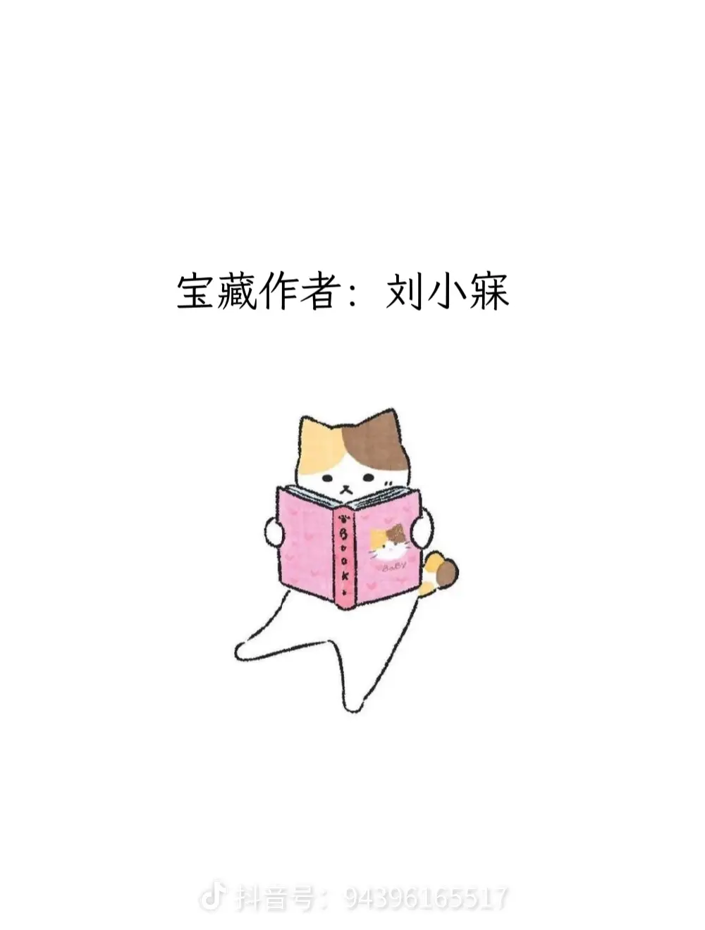 每天认识一位宝藏作者——刘小寐。