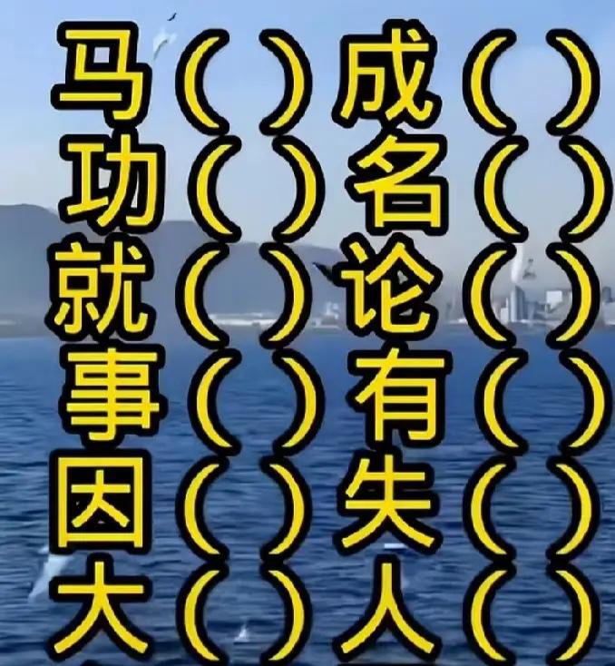 6个4字成语，是什么？都能秒答吗？语文水平不高的，还真做不到。
动动脑，不会老。