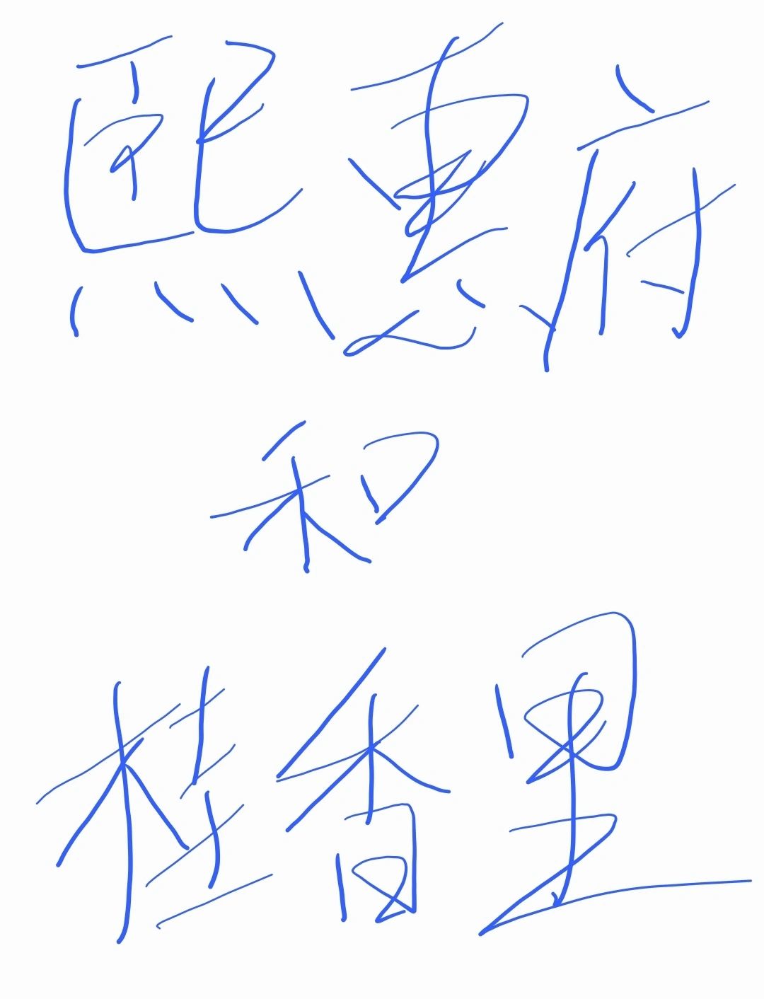 新楼盘简评--熙惠府，桂香里