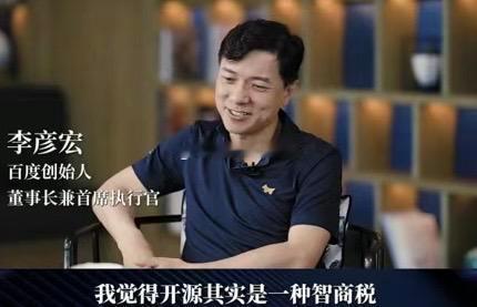 李彦宏：开源模型是智商税，闭源模型更强大。百度：文心下一代，开源！百度李彦宏为什