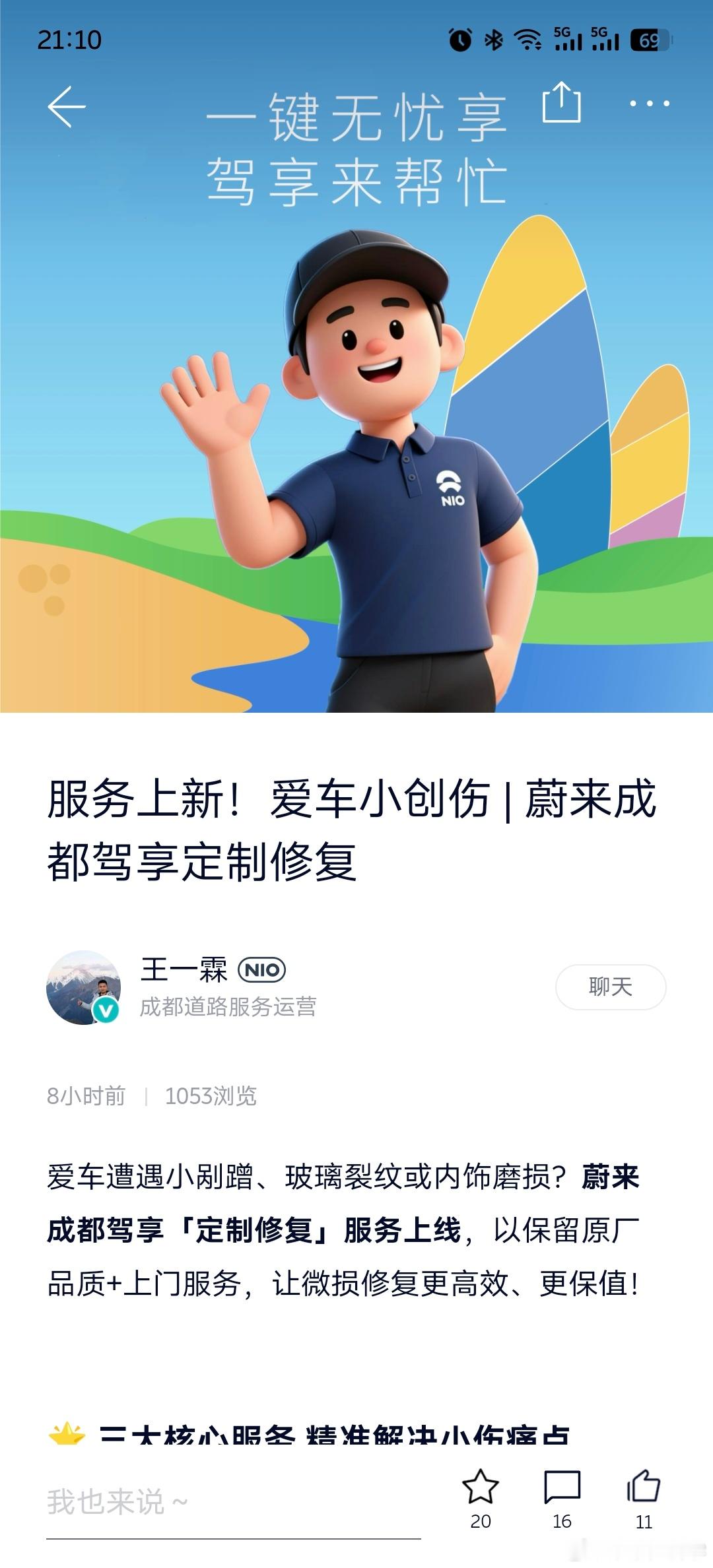 成都蔚来上线了一个驾享定制修复服务。就是小哥开着车上门来给你车的一些小问题修复，