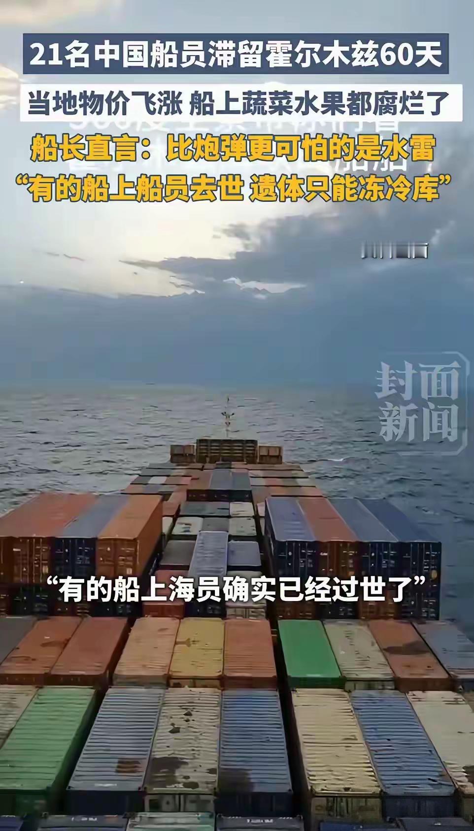 21名中国船员滞留霍尔木兹60天，船长：有船员去世，遗体只能冻肉库。霍尔木兹海峡