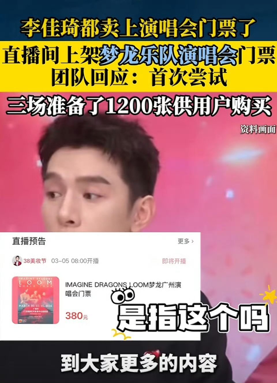 团队回应李佳琦直播间上架梦龙演唱会门票李佳琦直播间首次尝试售卖演唱会门票，梦龙广