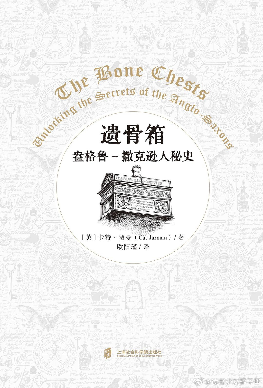《遗骨箱：盎格鲁-撒克逊人秘史》橘子酱的新书发现 ☆ 一部关于英格兰民族形成历史