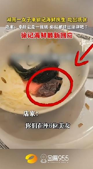 湖南一女子徐记海鲜庆生！结果却吃出一张纸，服务员的态度可把六个人全都气坏了。
这