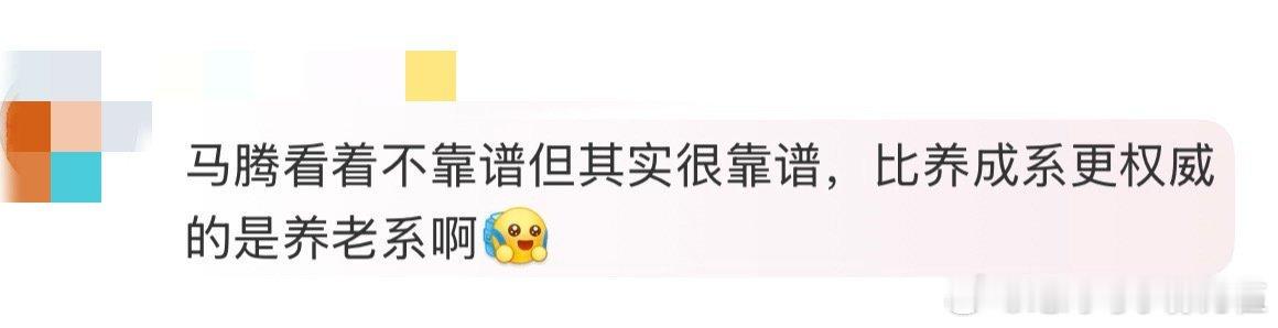 比养成系更权威的是养老系《马腾你别走》封神！养老系比养成系靠谱，马腾带老林治愈人