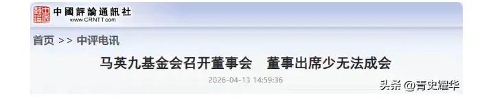 老兵我问：首先是既然马英九基金会董事少无法成会（见截图），那是不是就是说今天13
