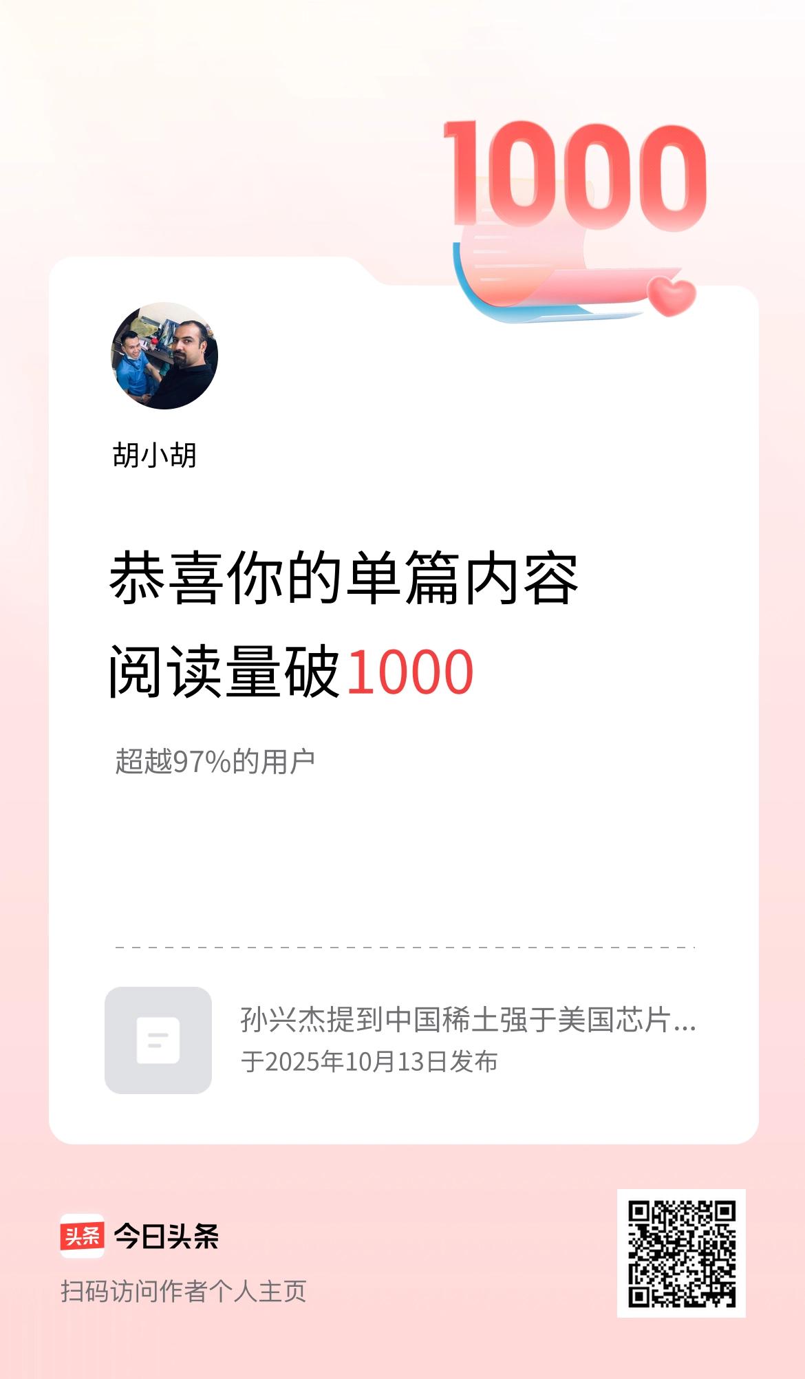 单篇内容获得阅读量破1000啦！