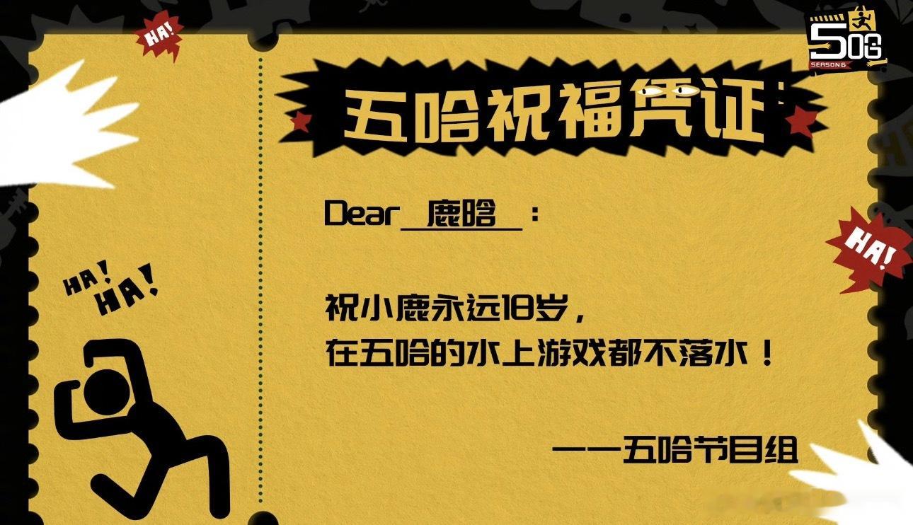 五哈回应鹿晗来自五哈的祝福五哈回应鹿晗:永远18岁，在五哈的水上游戏都不落水 五