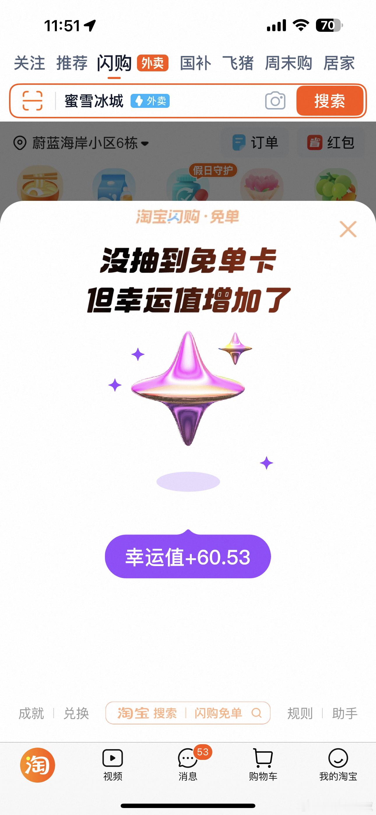 淘宝闪购有多少人和我一样，都是抽到幸运值…… ​​​