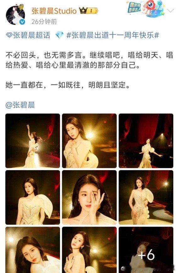 张碧晨方说无需多言工作室发文纪念张碧晨出道11周年“不必回头，也无需多言。继续唱