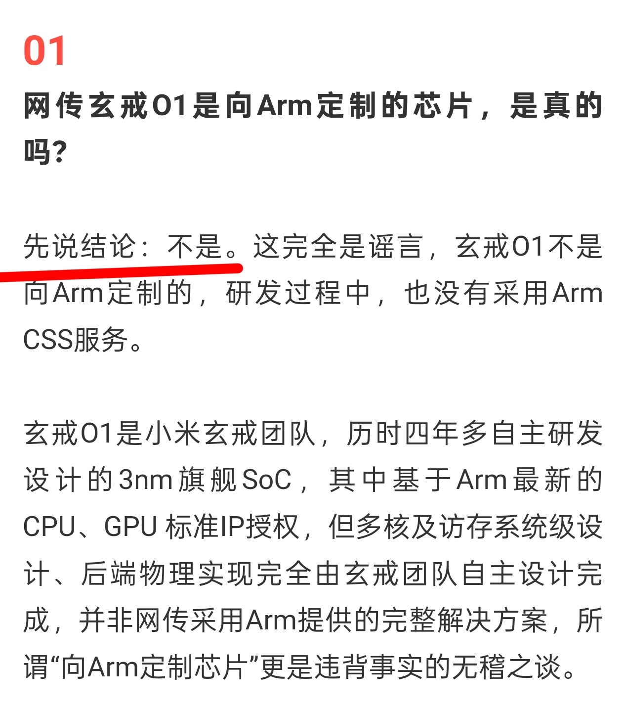 雷军恳请大家转发辟谣 结论:玄戒 O1 不是 Arm 定制芯片说来也好笑，如果真