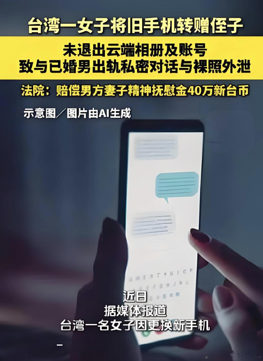 台湾一位女士换新机后，把旧手机转送给侄子，结果忘了退出云端相册，里面存着她和一位