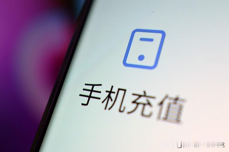 充值1000元却意外到账26419933亿元，这笔钱到底能不能花？

近日，有位