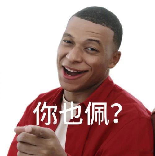#奥运第一个乐子梗来了# 哈哈哈，姆巴佩来的中国都得卖红薯，还是中国的球迷会整活