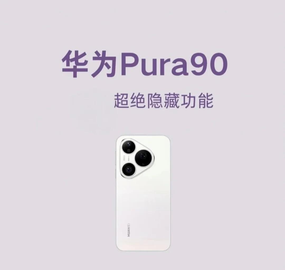 华为Pura90超绝隐藏功能，你都知道吗？
华为Pura90隐藏功能每一个隐藏功