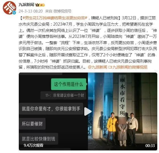 近日，浙江丽水一男生花一万多元找“神婆”“改命”，结果生活更穷苦。目前，嫌疑人已