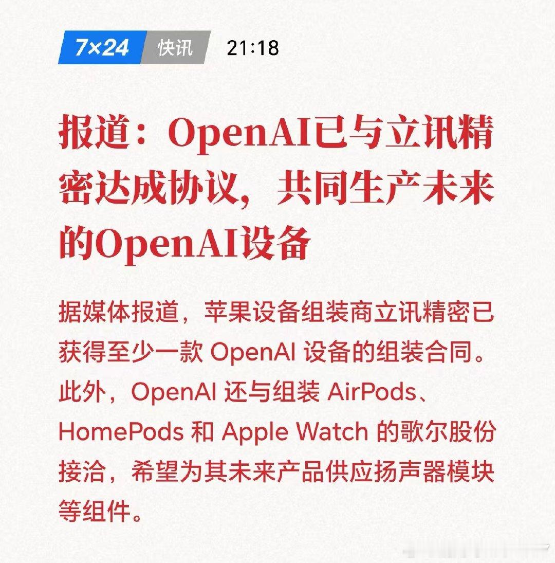 报道: OpenAI已与立讯精密达成协议，共同生产未来的OpenAI设备买立讯精